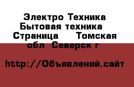 Электро-Техника Бытовая техника - Страница 7 . Томская обл.,Северск г.